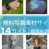 フリーフォトまとめ