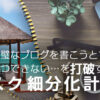 一度に完璧なブログを書こうとすると、結局何一つできない…を打破する「タスク細分化計画」