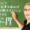 一瞬にして「この記事を読めば悩みが解決する！」と感じさせるタイトルサンプル 17