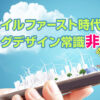 モバイルファースト時代のブログデザイン常識非常識！