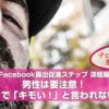 男性は要注意！自撮りで「キモい！」と言われないコツ【Facebook露出促進ステップ深堀編】