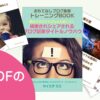 特典PDFのご感想