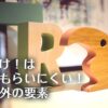 文字だけ！は読んでもらいにくい！