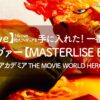 【MyFave】30cmの特大フィギュアを手に入れた！一番くじ D賞 エンデヴァー【MASTERLISE EXTRA】僕のヒーローアカデミア THE MOVIE　WORLD HEROES‘ MISSION