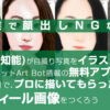 【副業で顔出しNGな方へ】AI(人工知能)が自撮り写真をイラスト化！似顔絵ロボットArtBot搭載アプリ「美圖秀秀」で、プロに描いてもらったようなプロフィール画像をつくろう