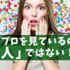 アメブロを見ているのは 「人」ではない！？