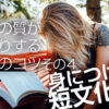 身につけたい短文化習慣〜即実践！ブログの質が激上がりする書き方のコツその４