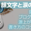 記号・顔文字と涙の別れ〜即実践!ブログの質が激上がりする書き方のコツその9