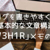 ブログを書きやすくする基本的な文章構造「5W 3H 1R」メモの活用