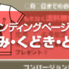 ランディングページはつかみ・くどき・とどめ