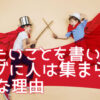 書きたいことを書いても、ブログに人は集まらない正直な理由